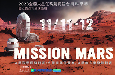 2023全國火星任務競賽暨台灣科學節活動