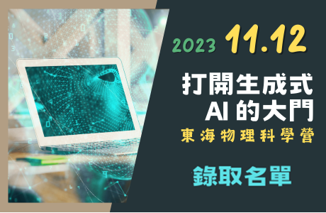 11/12 打開生成式 AI 的大門—物理科學營 錄取名單
