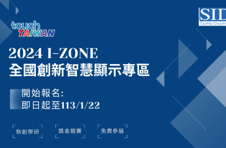 【高額獎金等你來拿！】 歡迎踴躍報名 2024  I-Zone全國創新智慧顯示專區 (2024年1月22日報名截止)
