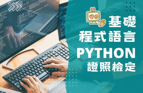 免費「基礎程式語言Python」專業證照檢定，機會難得，歡迎踴躍參加！