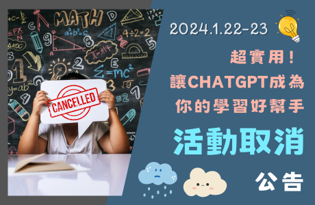 活動取消：1/22-23 超實用！ 讓ChatGPT 成為你的 學習好幫手—物理科學營 