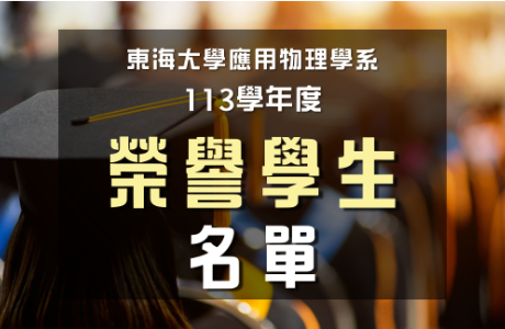 本系113學年度榮譽學生名單