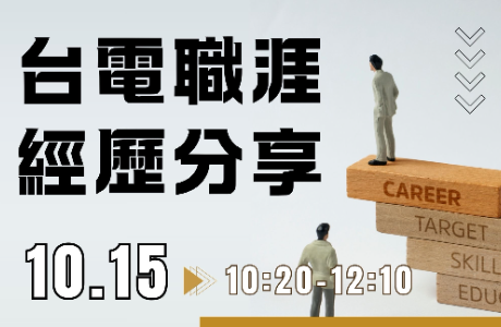  [專題演講] 台電職涯經歷分享  10/15