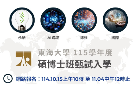 115學年度 碩博士班甄試入學 資訊公告