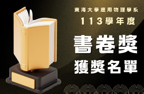 113學年度書卷獎獲獎名單