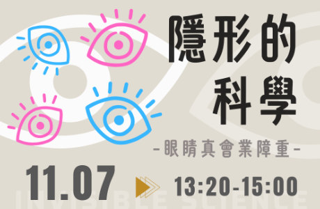 [專題演講] 隱形的科學 -- 眼睛真會業障重 11/07