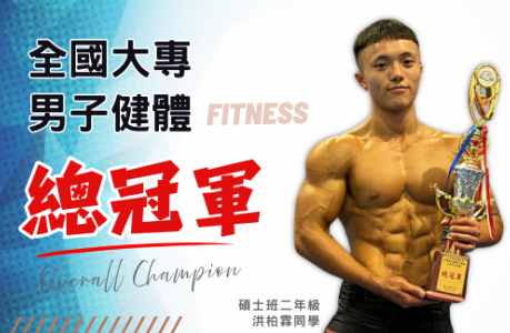 賀！本系洪柏霖同學榮獲全國健美健體公開賽[健體項目]總冠軍！