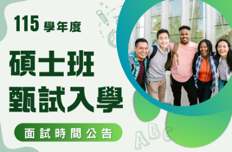 115學年度碩士班甄試入學 面試時間公告