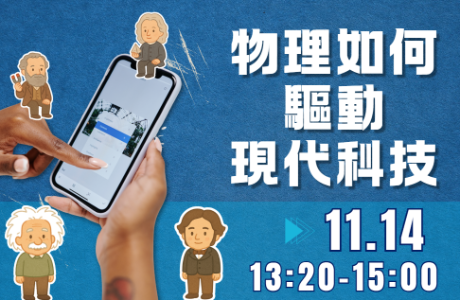 [專題演講] How Physics Powers Modern Technology 物理如何驅動現代科技 11/14