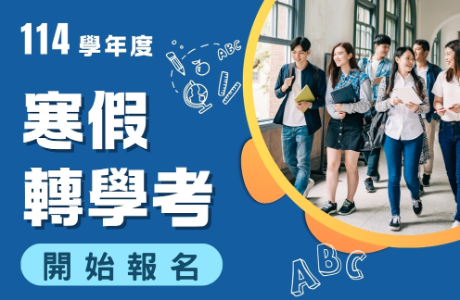 114學年度 寒假轉學考 開始報名~