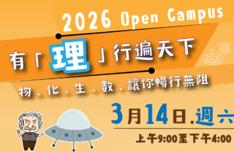2026東海大學理學院 Open Campus科學探索營 開始啦！