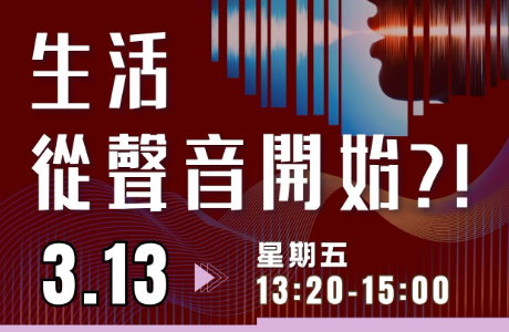 *時間異動* [專題演講] 生活從聲音開始?! 3/13