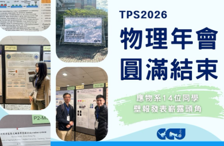 2026物理年會圓滿落幕，應物系學子展現研究實力！
