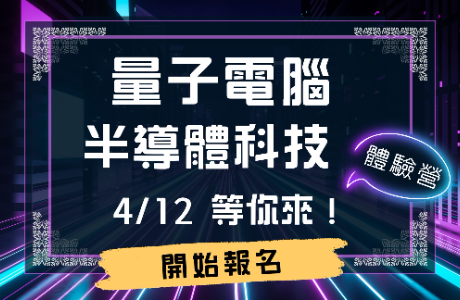 「量子電腦與半導體科技」體驗營，報名額滿~ 