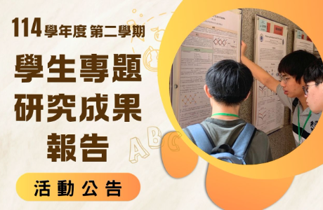 114學年第二學期【學生專題研究成果報告】活動公告