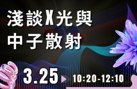 [專題演講] 淺談X光與中子散射  3/25