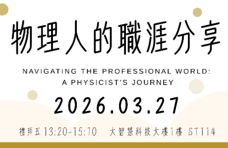 [專題演講] 物理人的職涯分享 3/27