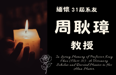 【緬懷系友】感念31屆周耿璋教授：一位溫暖提攜學弟妹的學術先行者