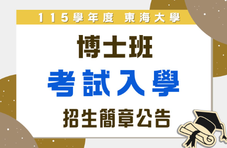 115學年博士班考試入學招生簡章 公告囉！