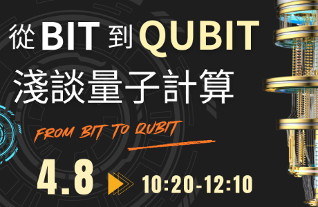 [專題演講] 從 Bit 到 Qubit 淺談量子計算 4/8