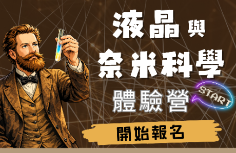 液晶與奈米科學體驗營 正式開跑！
