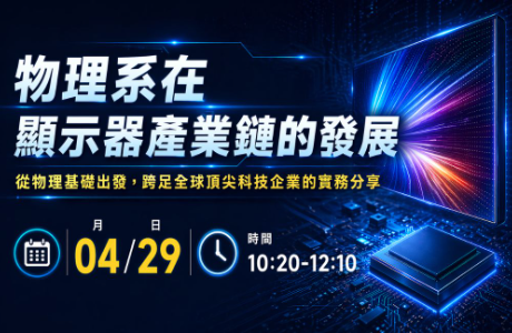[專題演講] 物理系在顯示器產業鏈的發展 04/29
