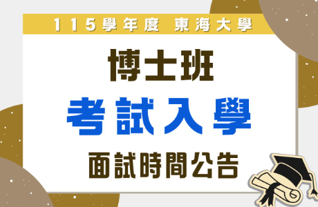115學年度博士班考試入學  面試時間公告
