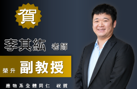 恭賀本系 李其紘老師榮升 副教授！