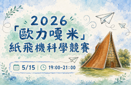 2026「歐力嘎米」 紙飛機科學競賽 來囉~