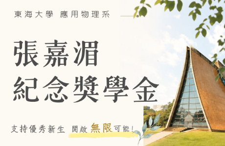 「 張嘉湄紀念獎學金 」傳承與培育的起點