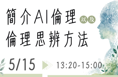  [專題演講] 簡介AI倫理以及倫理思辨方法 05/15