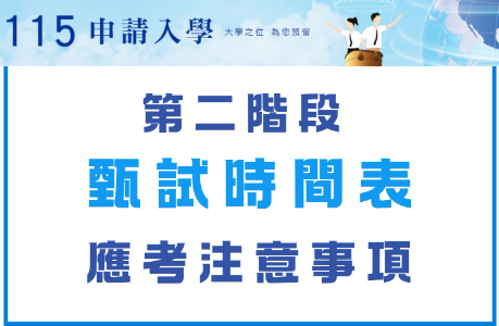  [115申請入學] 第二階段 甄試時間表及應試注意事項！