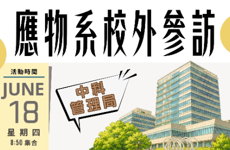 [校外參訪] 國科會中科管理局參訪活動
