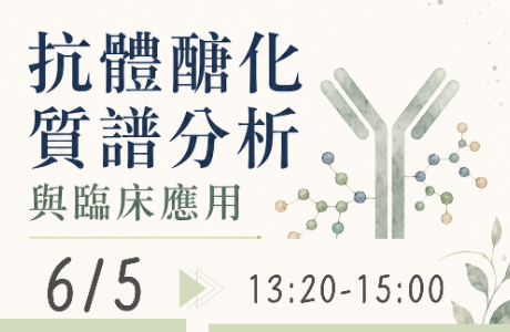 [專題演講] 抗體醣化質譜分析與臨床應用 Mass Spectrometry Analysis of Antibody Glycosylation and Its Clinical Applications 6/5