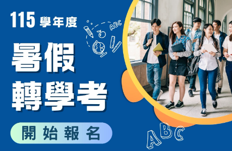 115學年度暑假轉學考，開始報名囉！ 