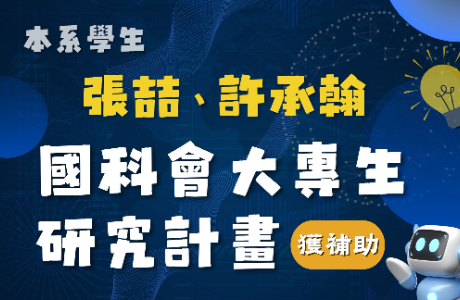 本系學生 張喆、許承翰 獲國科會大專生研究計畫補助！