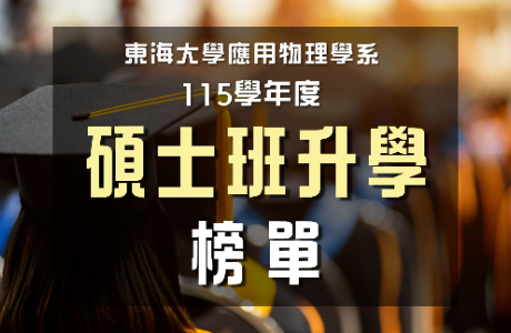 115學年度 升學榜單
