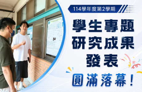 114學年度第二學期【學生專題研究成果發表會】圓滿落幕！