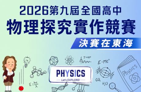 2026 第九屆全國高中物理探究實作競賽 - 決賽在東海！