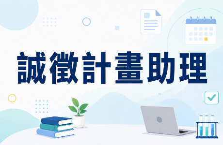 誠徵計畫助理1名