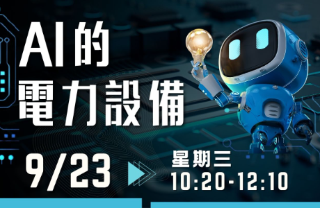[專題演講] AI的電力設備 09/23