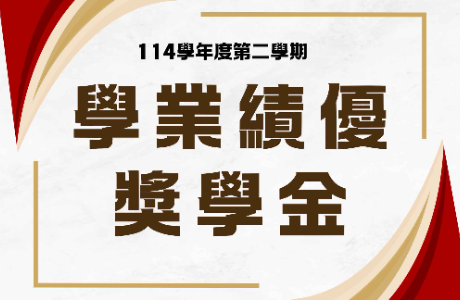 114學年度第二學期「學業績優獎學金」頒獎