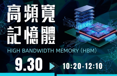 [專題演講] 高頻寬記憶體 09/30