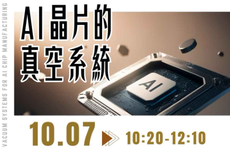 [專題演講] AI晶片的真空系統 10/7