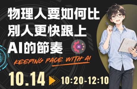 [專題演講] 物理人要如何比別人更快跟上AI節奏 10/14
