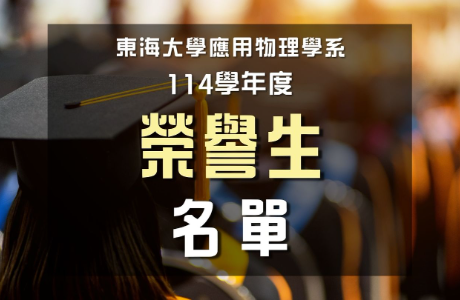 本系114學年度榮譽學生名單