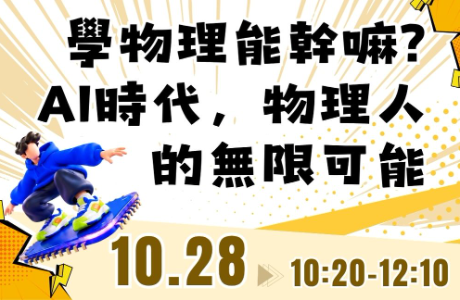 [專題演講] 學物理能幹嘛？AI 時代，物理人的無限可能 10/28