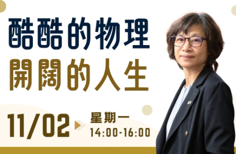 [系友演講] 酷酷的物理 開闊的人生 11/02