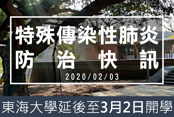 因應嚴重特殊傳染性肺炎防治東海大學延後至3月2日開學