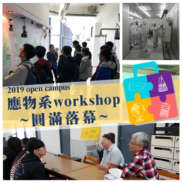 2019 open campus  應物系workshop 圓滿落幕！